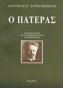 Ο ΠΑΤΕΡΑΣ
