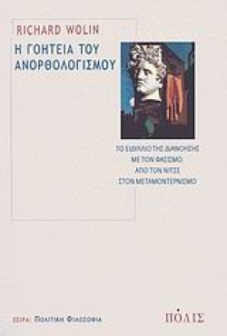 Η ΓΟΗΤΕΙΑ ΤΟΥ ΑΝΟΡΘΟΛΟΓΙΣΜΟΥ