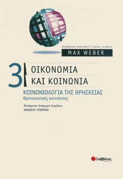 ΟΙΚΟΝΟΜΙΑ ΚΑΙ ΚΟΙΝΩΝΙΑ 3-ΚΟΙΝΩΝΙΟΛΟΓΙΑ ΤΗΣ ΘΡΗΣΚΕΙΑΣ