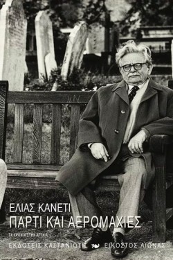 ΠΑΡΤΙ ΚΑΙ ΑΕΡΟΜΑΧΙΕΣ-ΤΑ ΧΡΟΝΙΑ ΣΤΗΝ ΑΓΓΛΙΑ