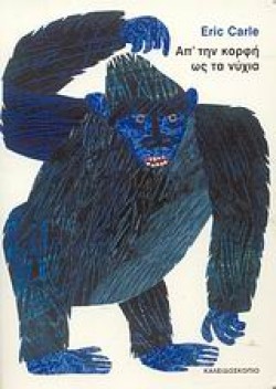 ΑΠ ΤΗΝ ΚΟΡΦΗ ΩΣ ΤΑ ΝΥΧΙΑ-ΔΕΜΕΝΟ