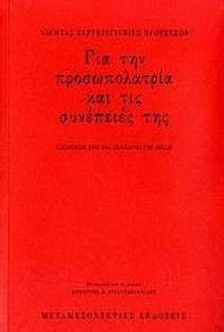 ΓΙΑ ΤΗΝ ΠΡΟΣΩΠΟΛΑΤΡΙΑ ΚΑΙ ΤΙΣ ΣΥΝΕΠΕΙΕΣ ΤΗΣ