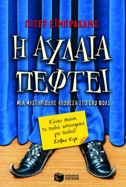 Η ΑΥΛΑΙΑ ΠΕΦΤΕΙ-ΜΙΑ ΜΥΣΤΗΡΙΩΔΗΣ ΥΠΟΘΕΣΗ ΣΤΟ ΕΚΟ ΦΟΛΣ