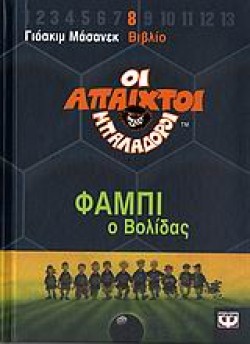 ΑΠΑΙΧΤΟΙ ΜΠΑΛΑΔΟΡΟΙ 8-ΦΑΜΠΙ Ο ΒΟΛΙΔΑΣ