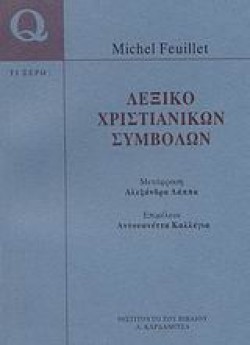 ΛΕΞΙΚΟ ΧΡΙΣΤΙΑΝΙΚΩΝ ΣΥΜΒΟΛΩΝ