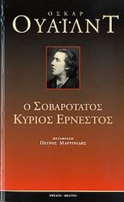 Ο ΣΟΒΑΡΟΤΑΤΟΣ ΚΥΡΙΟΣ ΕΡΝΕΣΤΟΣ