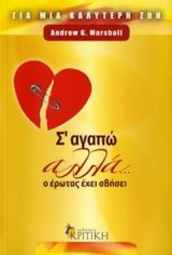 Σ ΑΓΑΠΩ ΑΛΛΑ Ο ΕΡΩΤΑΣ ΕΧΕΙ ΣΒΗΣΕΙ