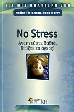 NO STRESS-ΑΝΑΠΝΕΥΣΤΕ ΒΑΘΙΑ ΔΙΩΞΤΕ ΤΟ ΑΓΧΟΣ