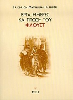 ΕΡΓΑ ΗΜΕΡΕΣ ΚΑΙ ΠΤΩΣΗ ΤΟΥ ΦΑΟΥΣΤ