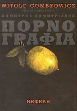Η ΠΟΡΝΟΓΡΑΦΙΑ
