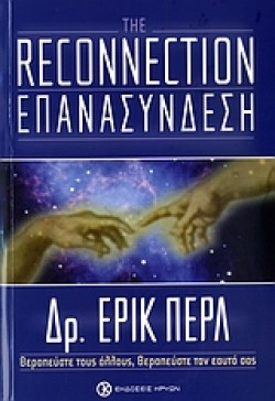 THE RECONNECTION-ΕΠΑΝΑΣΥΝΔΕΣΗ