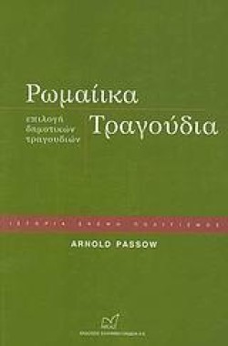 ΡΩΜΑΙΚΑ ΤΡΑΓΟΥΔΙΑ