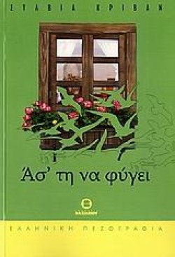 ΑΣ΄ΤΗ ΝΑ ΦΥΓΕΙ