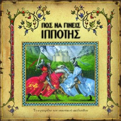 ΠΩΣ ΝΑ ΓΙΝΕΙΣ ΙΠΠΟΤΗΣ