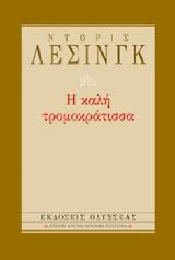 Η ΚΑΛΗ ΤΡΟΜΟΚΡΑΤΙΣΣΑ