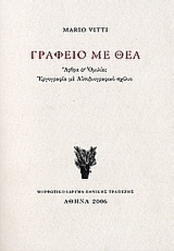 ΓΡΑΦΕΙΟ ΜΕ ΘΕΑ-ΑΡΘΡΑ ΚΑΙ ΟΜΙΛΙΕΣ
