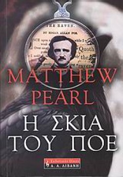 Η ΣΚΙΑ ΤΟΥ ΠΟΕ