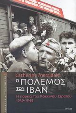 Ο ΠΟΛΕΜΟΣ ΤΟΥ ΙΒΑΝ-Η ΠΟΡΕΙΑ ΤΟΥ ΚΟΚΚΙΝΟΥ ΣΤΡΑΤΟΥ 1939-1945