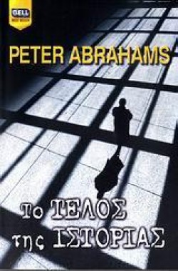 ΤΟ ΤΕΛΟΣ ΤΗΣ ΙΣΤΟΡΙΑΣ