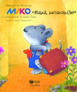ΜΑΜΑ ΜΕΤΑΚΟΜΙΖΩ - ΜΙΚΟ