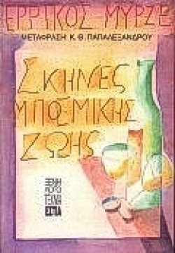 ΣΚΗΝΕΣ ΜΠΟΕΜΙΚΗΣ ΖΩΗΣ