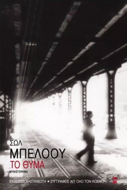 ΤΟ ΘΥΜΑ