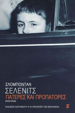 ΠΑΤΕΡΕΣ ΚΑΙ ΠΡΟΠΑΤΟΡΕΣ