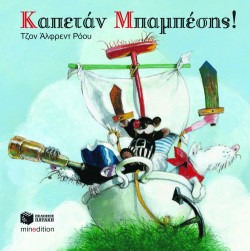 ΚΑΠΕΤΑΝ ΜΠΑΜΠΕΣΗΣ-ΔΕΜΕΝΟ