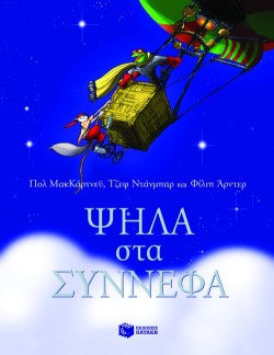 ΨΗΛΑ ΣΤΑ ΣΥΝΝΕΦΑ