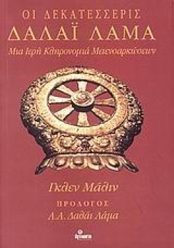 ΟΙ ΔΕΚΑΤΕΣΣΕΡΙΣ ΔΑΛΑΙ ΛΑΜΑ