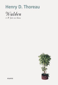 WALDEN Η Η ΖΩΗ ΣΤΟ ΔΑΣΟΣ