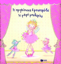 Η ΠΡΙΓΚΙΠΙΣΣΑ ΚΡΙΝΟΝΕΡΑΙΔΑ Η ΜΙΚΡΗ ΜΠΑΛΑΡΙΝΑ