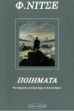 ΠΟΙΗΜΑΤΑ ΝΙΤΣΕ