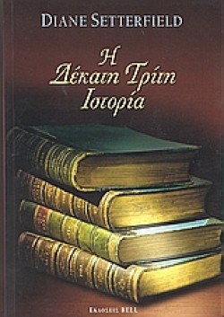Η ΔΕΚΑΤΗ ΤΡΙΤΗ ΙΣΤΟΡΙΑ