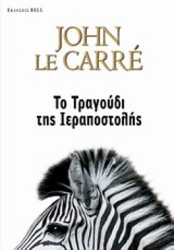 ΤΟ ΤΡΑΓΟΥΔΙ ΤΗΣ ΙΕΡΑΠΟΣΤΟΛΗΣ