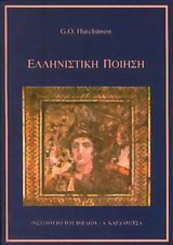 ΕΛΛΗΝΙΣΤΙΚΗ ΠΟΙΗΣΗ