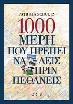 1000 ΜΕΡΗ ΠΟΥ ΠΡΕΠΕΙ ΝΑ ΔΕΙΣ ΠΡΙΝ ΠΕΘΑΝΕΙΣ