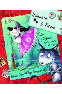 ΓΡΑΜΜΑΤΑ ΚΑΙ ΞΟΡΚΙΑ ΓΙΑ ΜΙΑ ΜΑΓΙΣΣΑ ΠΟΥ ΔΕΝ ΗΘΕΛΕ ΝΑ ΕΙΝΑΙ ΜΑΓΙΣΣΑ