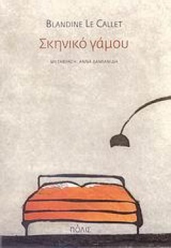 ΣΚΗΝΙΚΟ ΓΑΜΟΥ