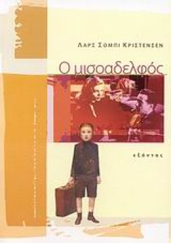 Ο ΜΙΣΟΑΔΕΛΦΟΣ