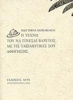 Η ΤΕΧΝΗ ΤΟΥ ΝΑ ΓΙΝΕΣΑΙ ΒΑΡΕΤΟΣ ΜΕ ΤΙΣ ΤΑΞΙΔΙΩΤΙΚΕΣ ΣΟΥ ΑΦΗΓΗΣΕΙΣ