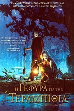 Η ΓΕΦΥΡΑ ΓΙΑ ΤΗΝ ΤΕΡΑΜΠΙΘΙΑ