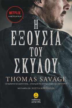 Η ΕΞΟΥΣΙΑ ΤΟΥ ΣΚΥΛΟΥ