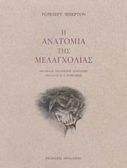 Η ΑΝΑΤΟΜΙΑ ΤΗΣ ΜΕΛΑΓΧΟΛΙΑΣ ΤΟΜΟΣ 1