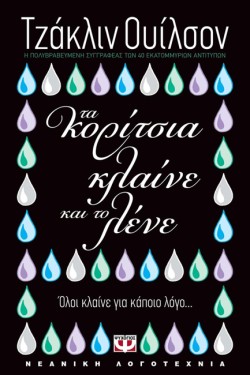 ΤΑ ΚΟΡΙΤΣΙΑ ΚΛΑΙΝΕ ΚΑΙ ΤΟ ΛΕΝΕ