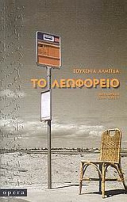 ΤΟ ΛΕΩΦΟΡΕΙΟ