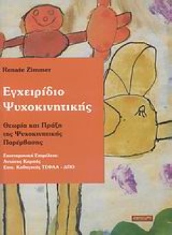 ΕΓΧΕΙΡΙΔΙΟ ΨΥΧΟΚΙΝΗΤΙΚΗΣ