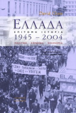 ΕΛΛΑΔΑ 1945-2004
