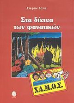 ΣΤΑ ΔΙΧΤΥΑ ΤΩΝ ΦΑΝΑΤΙΚΩΝ-ΜΙΑ ΥΠΟΘΕΣΗ ΓΙΑ ΤΟΥΣ ΧΑ.Μ.Ο.Σ.