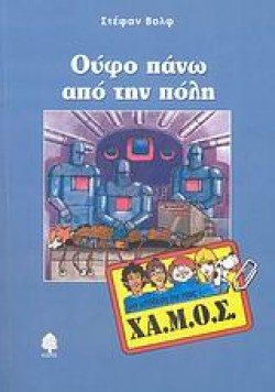 ΟΥΦΟ ΠΑΝΩ ΑΠΟ ΤΗΝ ΠΟΛΗ - ΜΙΑ ΥΠΟΘΕΣΗ ΓΙΑ ΤΟΥΣ ΧΑ.Μ.Ο.Σ.